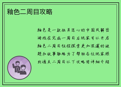 釉色二周目攻略