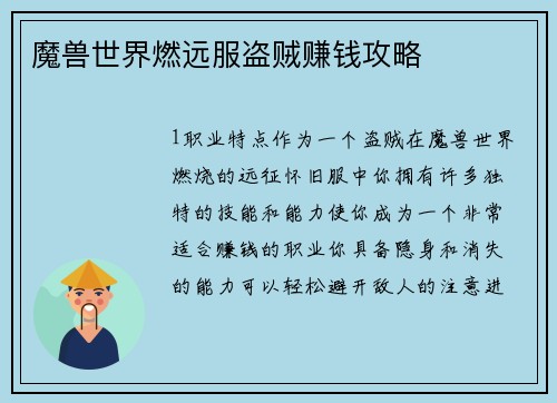 魔兽世界燃远服盗贼赚钱攻略