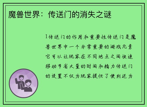 魔兽世界：传送门的消失之谜