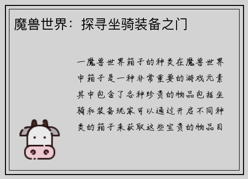 魔兽世界：探寻坐骑装备之门