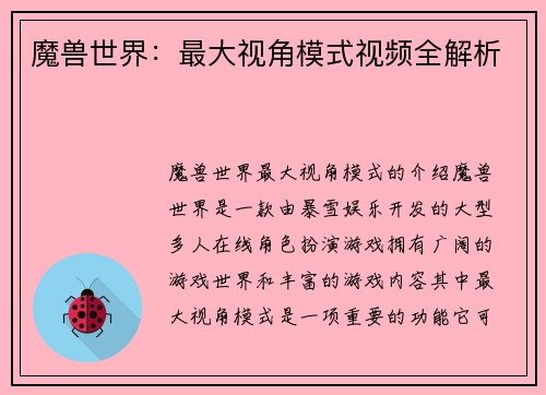 魔兽世界：最大视角模式视频全解析