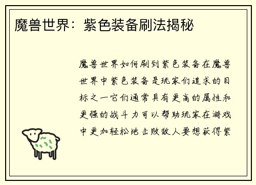 魔兽世界：紫色装备刷法揭秘